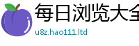 天天彩澳门天天彩今晚任2025年正版资料免费最新版本大全